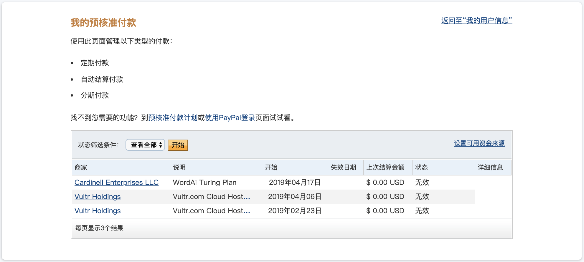PayPal自动付款管理页面